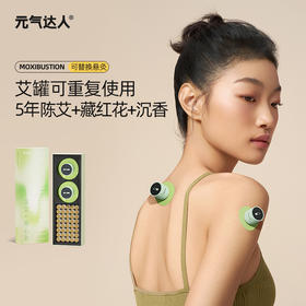 元气达人悬灸礼盒可循环使用艾灸罐贴的牢随便移动位置轻松随身灸家用便携