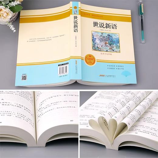 全本名著·课程化阅读丛书 世说新语 非塑封 商品图4