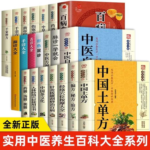 《实用养生百科大全系列》全15册  大全中国土单方百病食疗大全中医自学百日通舌诊脉诊面诊黄帝内经本草纲目食疗金方千家妙方伤寒论人体经络穴位按摩等 商品图0