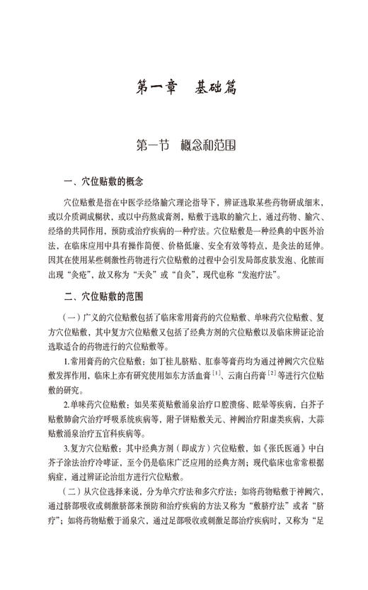 穴位贴敷疗法 实用中医技术与疗法丛书 穴位贴敷疗法历史源流 中医药理论依据 适应范围 常用药物 中国医药科技出版9787521435092 商品图4