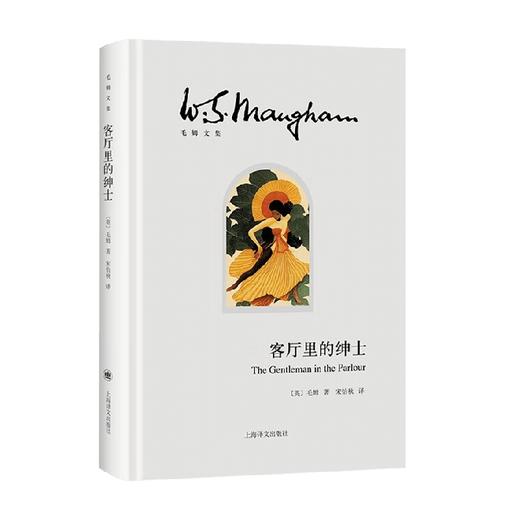客厅里的绅士 毛姆 著 小说 商品图0