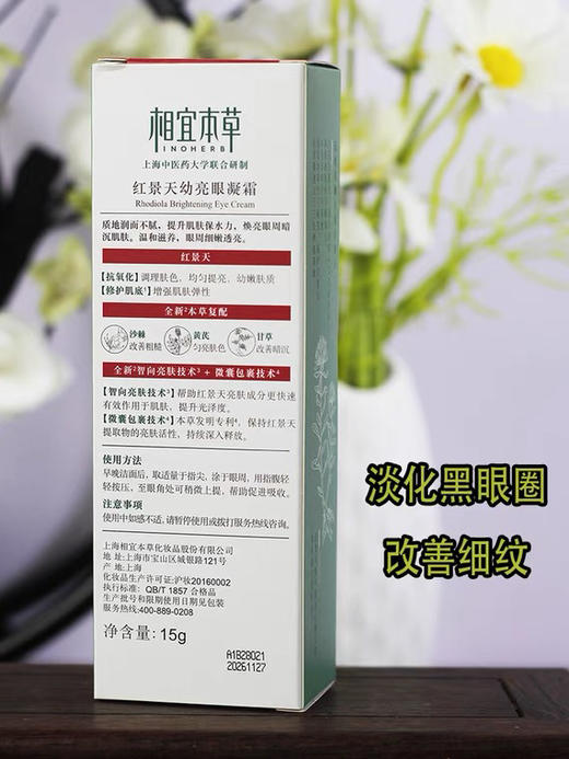 相宜本草红景天幼亮眼凝霜15g 商品图6
