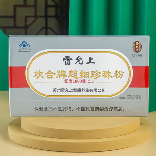 雷允上欢合牌超细珍珠粉6g（300mg*20支）/盒 商品图0