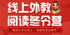 线上外教阅读冬令营 商品缩略图0