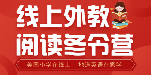 线上外教阅读冬令营 商品图0