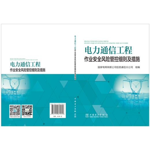 电力通信工程作业安全风险管控细则及措施 商品图2