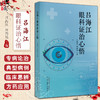 吕海江眼科证治心悟 中医临床书籍 眼科学 吕海江教授常用方剂 药对及中药 单纯疱疹病毒性角膜炎 中国中医药出版社9787513285773  商品缩略图0
