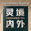 灵境内外 互联网治理简史 欧树军 著 社会科学 商品缩略图3