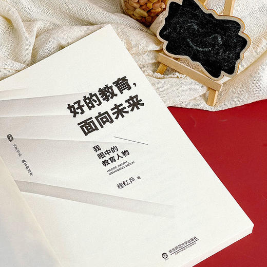 好的教育面向未来 我眼中的教育人物 大夏书系 教育新思考 程红兵 追寻教育的未来 商品图4