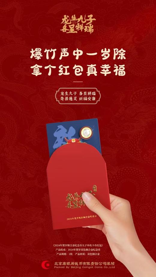 【康银阁】龙年生肖纪念币单枚红包款 商品图4