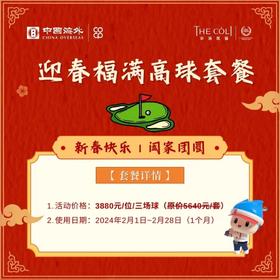 限记名使用，神州半岛3球套餐3880元，春节加费使用，有效期至2024年2月28日