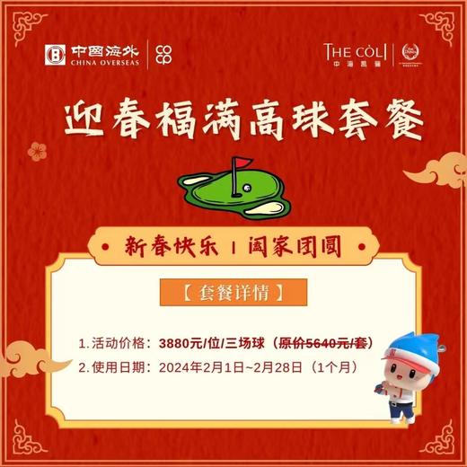 限记名使用，神州半岛3球套餐3880元，春节加费使用，有效期至2024年2月28日 商品图0