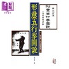 预售 【中商原版】形意五行拳图说 港台原版 靳云亭 心一堂 商品缩略图0