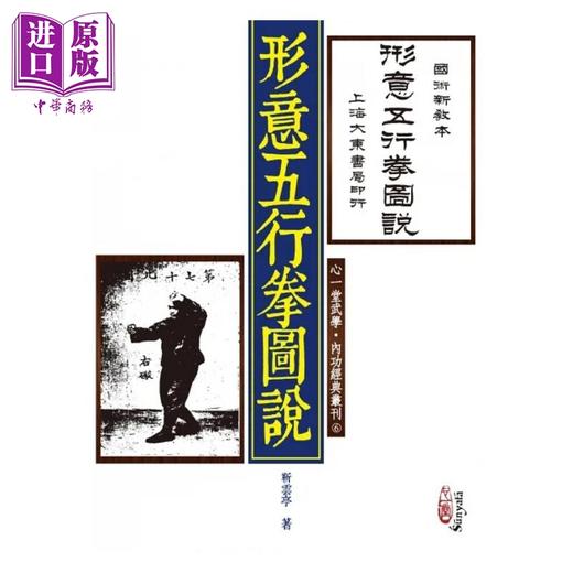 预售 【中商原版】形意五行拳图说 港台原版 靳云亭 心一堂 商品图0