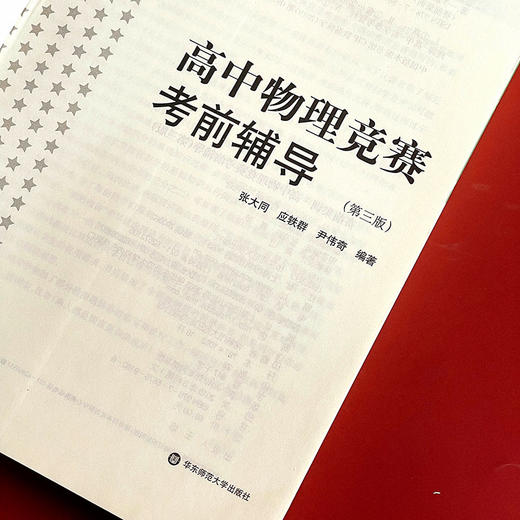 高中物理竞赛考前辅导 赛前集训 第三版 全国物理竞赛初赛辅导 商品图3