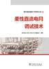 柔性直流电网工程技术丛书   柔性直流电网调试技术 商品缩略图1