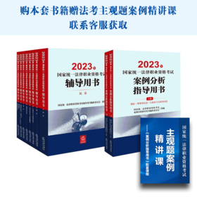 11本套装 2023年国家统一法律职业资格考试辅导用书（全9册）+案例分析指导用书（全2册） 法律出版社