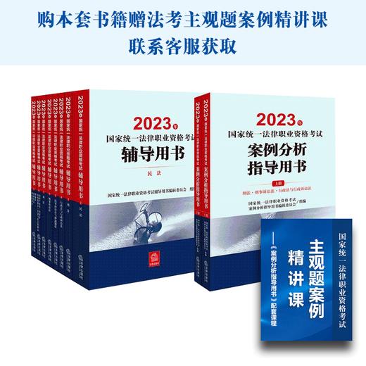 11本套装 2023年国家统一法律职业资格考试辅导用书（全9册）+案例分析指导用书（全2册） 法律出版社 商品图0