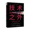 技术之外 凯特·克劳福德 著 计算机与互联网 商品缩略图4
