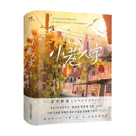 小巷人家 大米 著 小说 商品图4