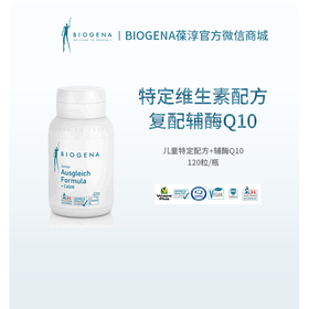 【新品】儿童特定配方+辅酶Q10 120粒/瓶【Biogena葆淳】