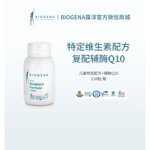 【新品】儿童特定配方+辅酶Q10 120粒/瓶【Biogena葆淳】 商品图0