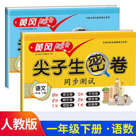 1年｜一年级下册黄冈尖子生密卷语文数学 人教版北师版 小学课本教材同步练习期中测试卷 商品图0