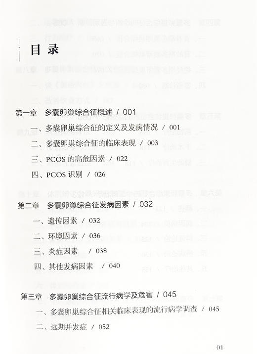 多囊卵巢综合征中西医诊治及综合管理 发病因素 流行病学及危害 诊断与鉴别诊断 生活方式干预等 中医古籍出版社9787515224763  商品图2