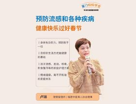 预防流感和各种疾病，过好春节