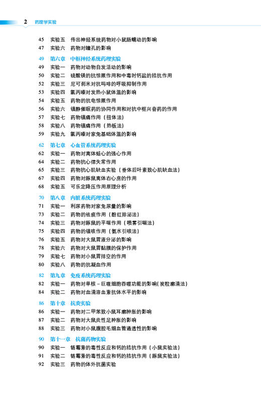 药理学实验 第3版 全国普通高等中医药院校药学类专业第三轮规划教材 供中药学 药学 制药技术等 中国医药科技出版社9787521439762 商品图3