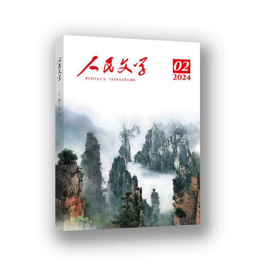 人民文学 2024年02期 商品图0