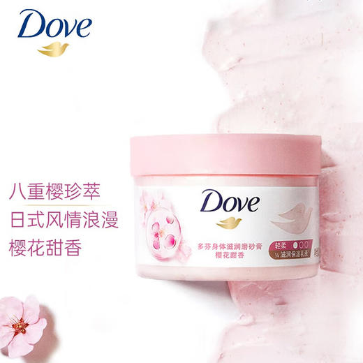 多芬(Dove)冰淇淋磨砂膏角质滋润保湿焕亮肌肤持久留香298g 樱花甜香298g 商品图0