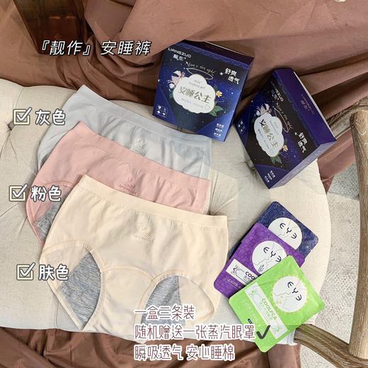 每盒随机赠送一张蒸汽眼罩【独特魅力！贴心呵护】无缝中高腰女士经期生理裤，石墨烯抗菌底档，防漏卫生三角裤！让你告别尴尬瞬间，完美呵护，舒适贴身。生理期的夜晚更好的进入睡眠~ 商品图5