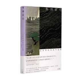 梅雨前后 永井荷风经典作品集 永井荷风 著 作品集