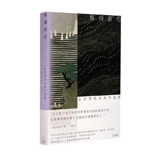 梅雨前后 永井荷风经典作品集 永井荷风 著 作品集 商品图0
