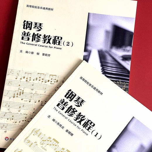 钢琴普修教程2 高等院校音乐通用教材 教案形式撰写 知识层递结构科学 钢琴练习曲钢琴基础知识 商品图2