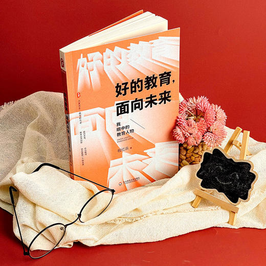 好的教育面向未来 我眼中的教育人物 大夏书系 教育新思考 程红兵 追寻教育的未来 商品图2