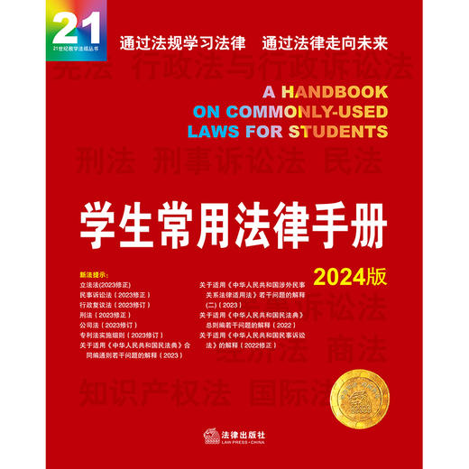 学生常用法律手册2024版  法律出版社法规中心编  法律出版社 商品图1