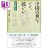 【中商原版】如何阅读中国古典 脱离规范 回归规范 日文原版 中国古典をどう読むか 規範からの逸脱 規範への回帰 商品缩略图0