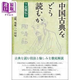 【中商原版】如何阅读中国古典 脱离规范 回归规范 日文原版 中国古典をどう読むか 規範からの逸脱 規範への回帰