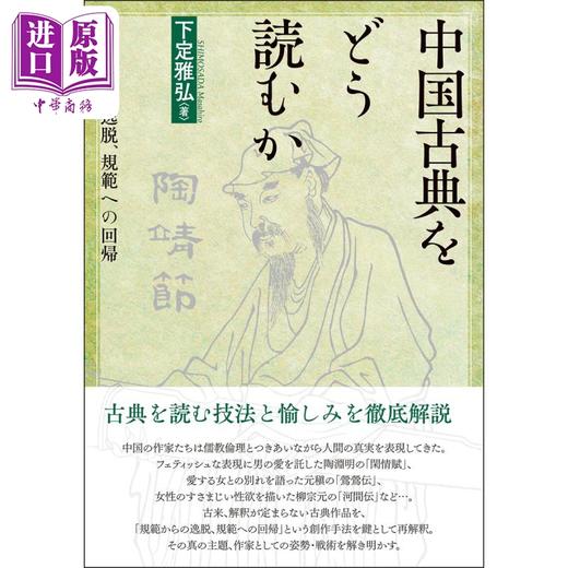 【中商原版】如何阅读中国古典 脱离规范 回归规范 日文原版 中国古典をどう読むか 規範からの逸脱 規範への回帰 商品图0