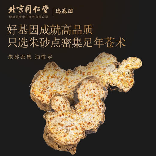 【正宗同仁堂品牌】北京同仁堂 青源堂苍术200g 精选内蒙  朱砂密集  拒绝添加SY 商品图2
