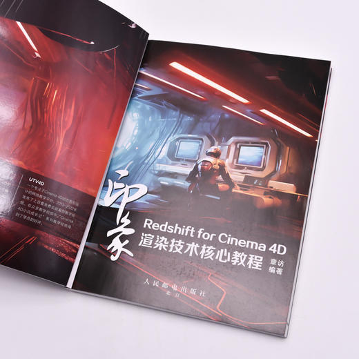 新印象 Redshift for Cinema 4D渲染技术核心教程 c4d教程书籍三维设计绘图建模动画渲染入门教材 商品图4