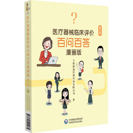 医疗器械临床评价百问百答 漫画版 适合从事医疗器械研发 临床试验管理 注册申报等人员参考使用 中国医药科技出版社9787521441475 商品图1