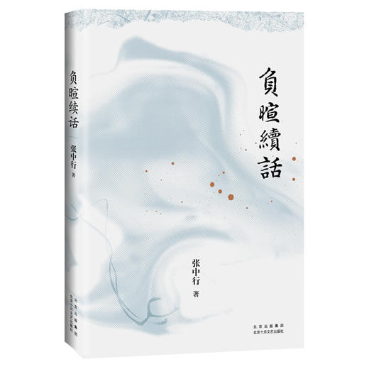 【多规格】负暄三书（负暄琐话、负暄续话、负暄三话） 商品图1