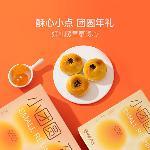 【乐刻甄选】网易严选小团圆蛋黄酥礼盒 商品图1