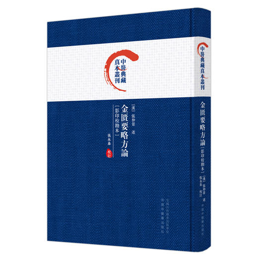 金匮要略方论 影印校勘本 中医典藏真本丛刊 张永泰 校订 中国中医药出版社 商品图4