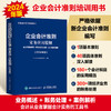 企业会计准则实务应用精解 会计科目使用经济业务处理会计报表编制 2024年版 企业会计准则培训用书 新企业会计准则编写 商品缩略图0