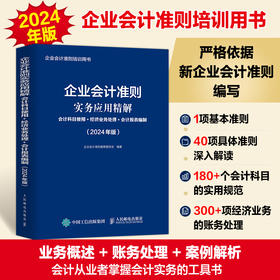 企业会计准则实务应用精解 会计科目使用经济业务处理会计报表编制 2024年版 企业会计准则培训用书 新企业会计准则编写