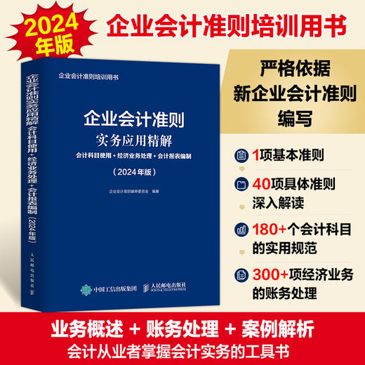 企业会计准则实务应用精解 会计科目使用经济业务处理会计报表编制 2024年版 企业会计准则培训用书 新企业会计准则编写 商品图0